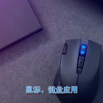 鼠標(biāo)鍵盤應(yīng)用